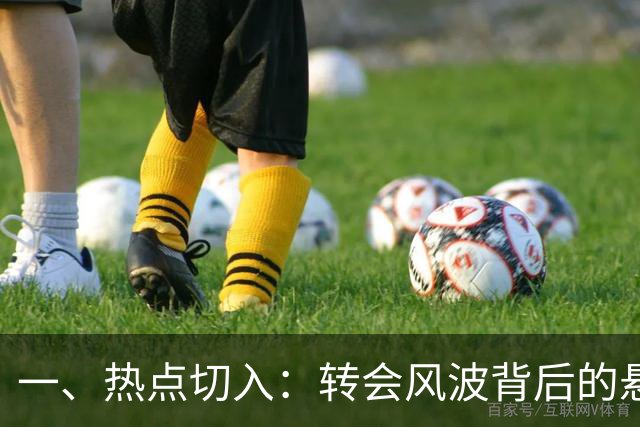 一、热点切入：转会风波背后的悬念