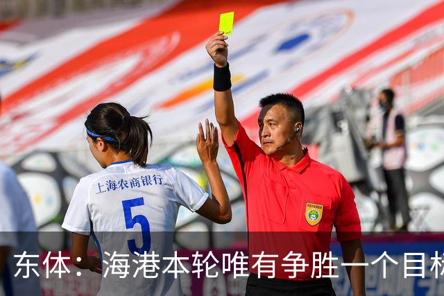 东体：海港本轮唯有争胜一个目标，泰山强力三叉戟将考验防线