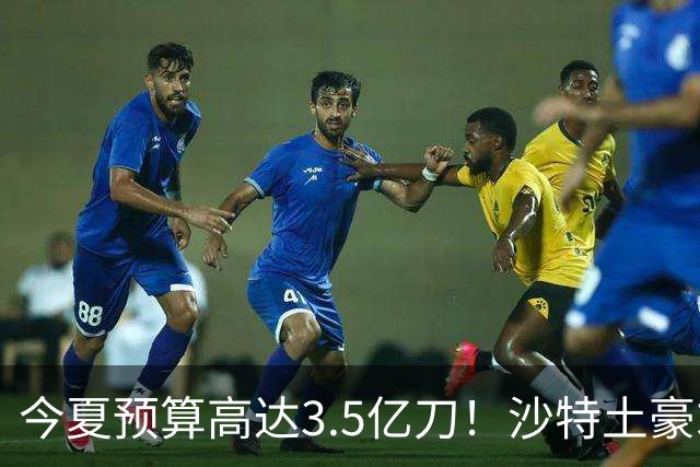 今夏预算高达3.5亿刀！沙特土豪求购29岁迪亚斯 愿向拜仁支付1.5亿