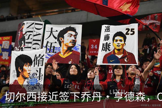 切尔西接近签下乔丹·亨德森，OD蓝军瞄准世界杯国脚补强中场