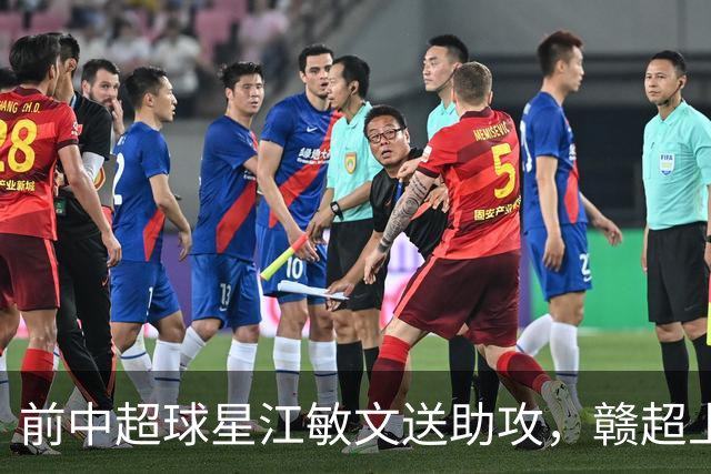 前中超球星江敏文送助攻，赣超上饶队1-0战胜南昌队！