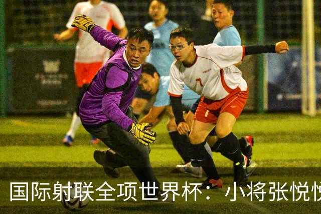 国际射联全项世界杯：小将张悦悦首夺世界杯奖牌