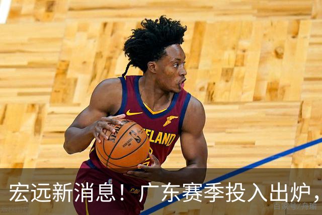 宏远新消息！广东赛季投入出炉，杜锋45岁生日快乐，张皓嘉走人失败！