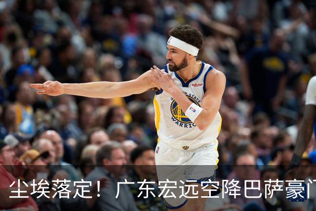 尘埃落定！广东宏远空降巴萨豪门名帅！告别强硬改走温和沟通，板凳席迎春天，首个关注徐杰，战术地位再飙升