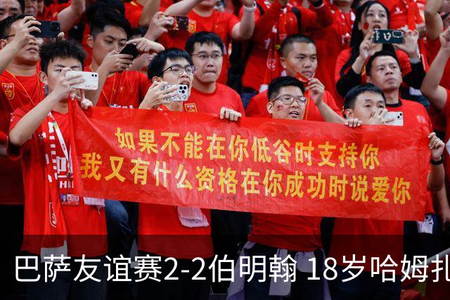 巴萨友谊赛2-2伯明翰 18岁哈姆扎双响+点射新援阿德耶米首秀