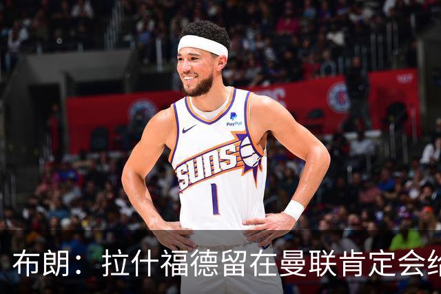 布朗：拉什福德留在曼联肯定会给卡里克很大的帮助