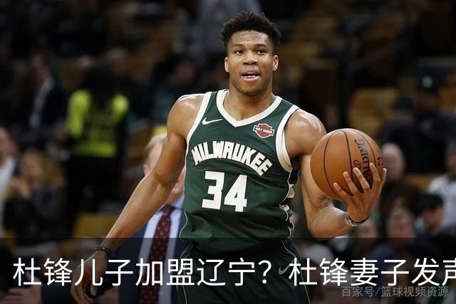 杜锋儿子加盟辽宁？杜锋妻子发声，谁注意杜昆泽去向，未来计划曝光