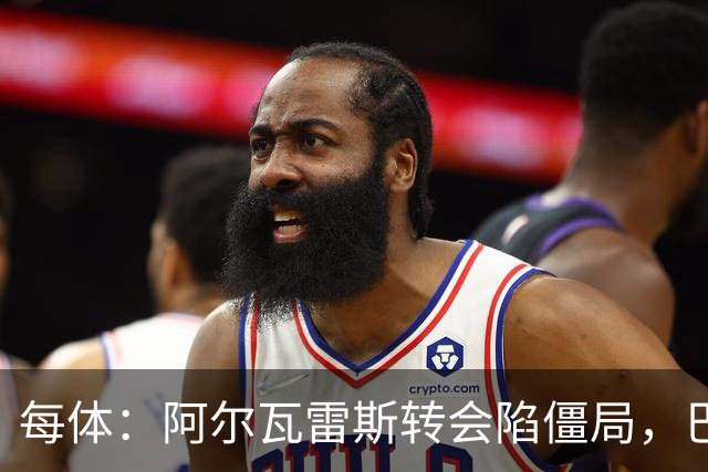 每体：阿尔瓦雷斯转会陷僵局，巴萨已考虑备选方案
