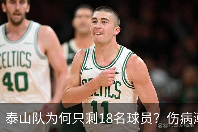 泰山队为何只剩18名球员？伤病潮是借口，济南文旅摆烂是主因