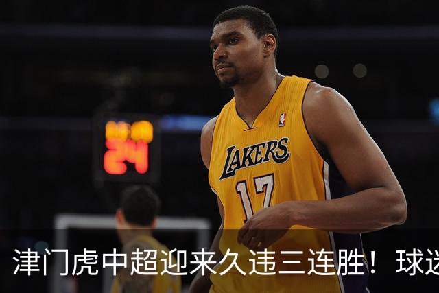 津门虎中超迎来久违三连胜！球迷都直言这两人功不可没，值得期待