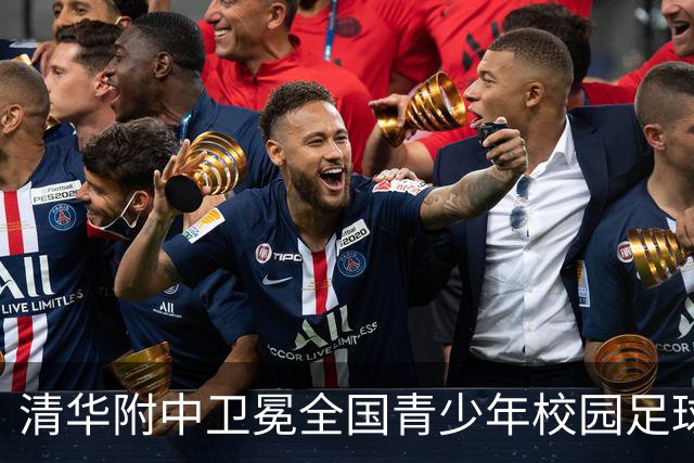 清华附中卫冕全国青少年校园足球联赛高中组冠军