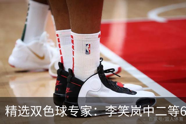 精选双色球专家：李笑岚中二等64万 萧忘中5+1