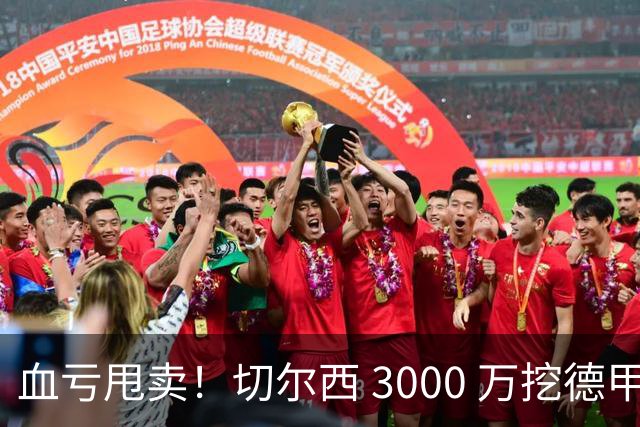 血亏甩卖！切尔西 3000 万挖德甲超新星，5400 万水货彻底边缘化