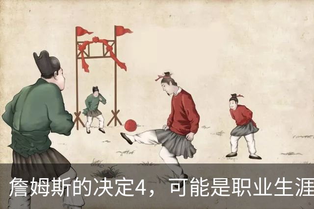 詹姆斯的决定4，可能是职业生涯最差的选择了