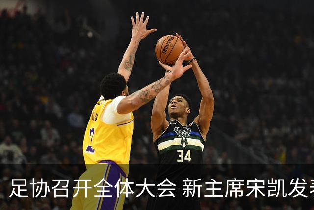 足协召开全体大会 新主席宋凯发表施政五字纲领