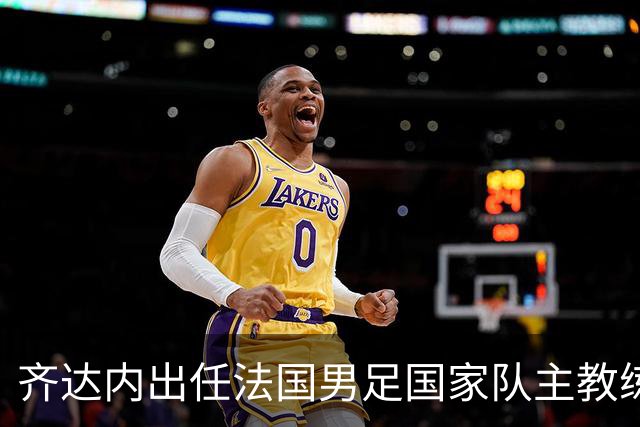 齐达内出任法国男足国家队主教练：传奇归来，重振雄风！