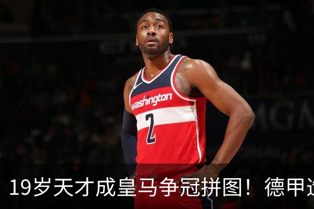 19岁天才成皇马争冠拼图！德甲造20球+118次过人，6亿组合全欧第1