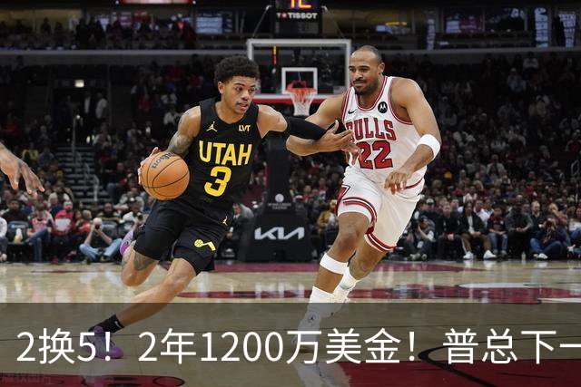 2换5！2年1200万美金！普总下一盘大棋，精准打击马刺掘金