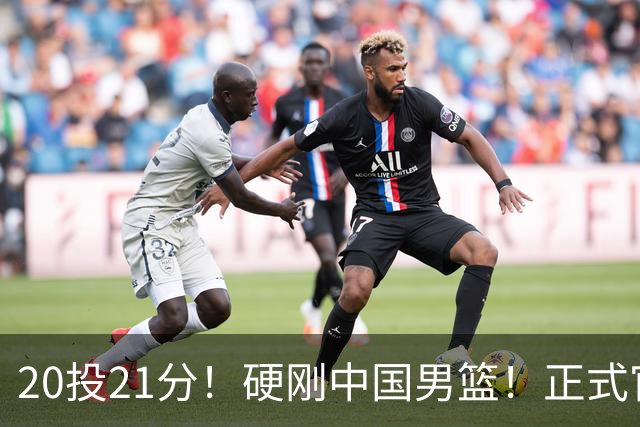 20投21分！硬刚中国男篮！正式官宣签约开拓者