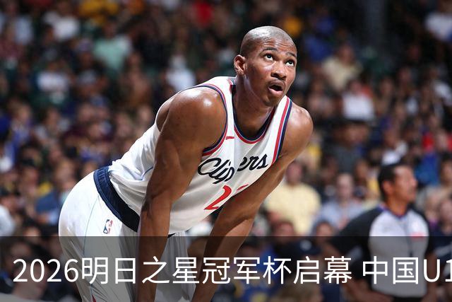2026明日之星冠军杯启幕 中国U17男足战胜英超豪门阿森纳