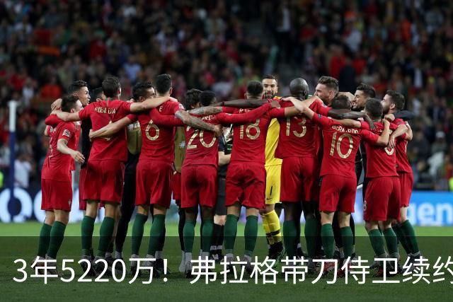 3年5220万！弗拉格带刀侍卫续约，3状元+8个高手，季后赛稳了