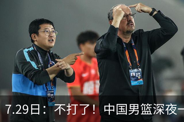 7.29日：不打了！中国男篮深夜一进二出，郭士强放弃爱徒，胡明轩归队，徐杰无缘征召！