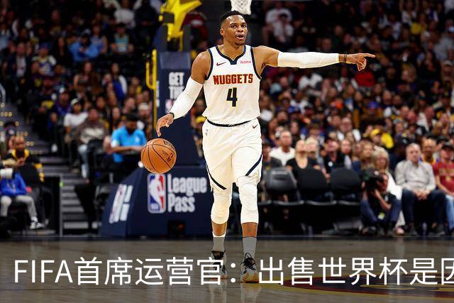 FIFA首席运营官：出售世界杯是因凡蒂诺一个人的项目，员工被欺骗了