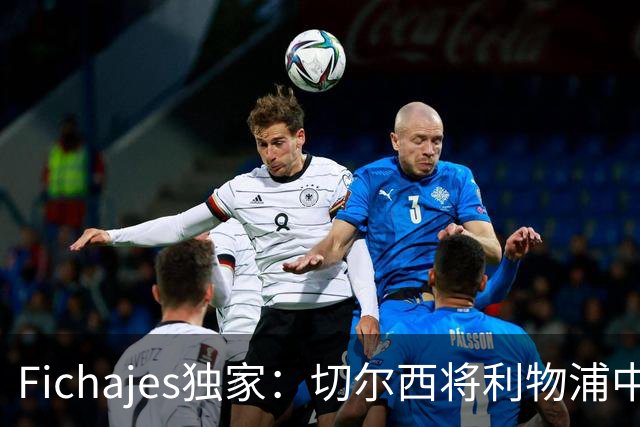 Fichajes独家：切尔西将利物浦中场麦卡利斯特列为今夏头号目标