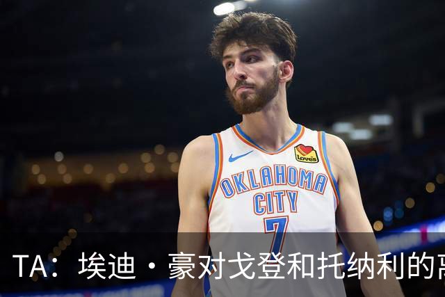 TA：埃迪·豪对戈登和托纳利的离队感到失望 吉马良斯陷转会风波