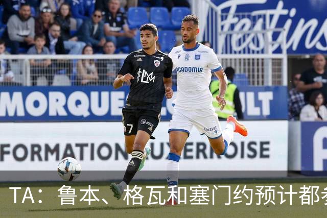 TA：鲁本、格瓦和塞门约预计都参加曼城亚洲行，格拉利什待定